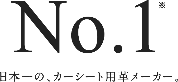 No.1※ 日本一の、カーシート用革メーカー。